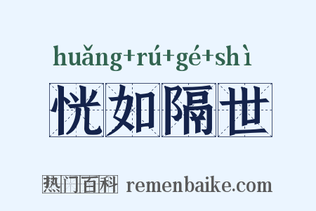 恍如隔世是什么意思的图片